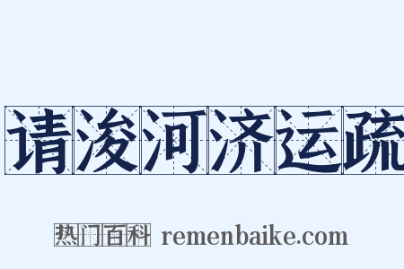 请浚河济运疏是什么意思的图片